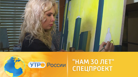 "Нам 30 лет" – спецпроект к юбилею Российского государства