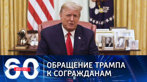 Трамп обратился к американцам с призывом остановить насилие (Эфир от 14.01.2021)