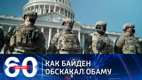Такой милитаризированной инаугурации в США еще не было (Эфир от 14.01.2021)