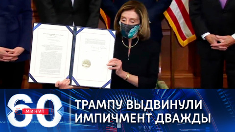 Пелоси: никто не стоит выше закона, даже президент (Эфир от 14.01.2021)