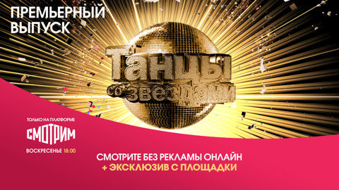 "Танцы со звездами" на "Смотрим" пройдут без рекламы и в новом формате