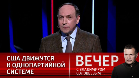 Депутат: США идут к однопартийной системе (Эфир от 17.01.2021)