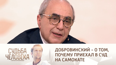 Добровинский – о том, почему приехал в суд на самокате