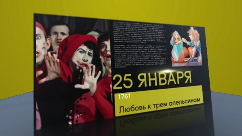 Календарь. 25 января 2021 года