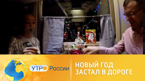 Интернет-серфинг: Новый год застал в дороге
