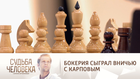 "Признанный шахматист" – Бокерия вспомнил, как сыграл вничью с Карповым