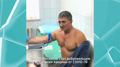Мясников рассказал, почему участвовал в испытании вакцины от коронавируса