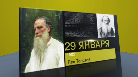 Календарь. 29 января 2021 года