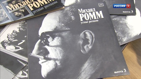 120 лет со дня рождения Михаила Ромма