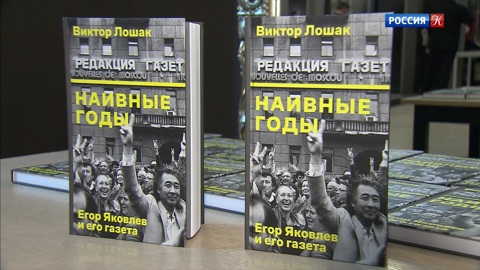 Виктор Лошак представил книгу о Егоре Яковлеве и "Московских новостях"