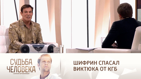 "Я стоял на стреме": Ефим Шифрин вспоминает, как спасал Виктюка от КГБ