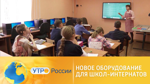 Национальный проект "Образование": новое оборудование для школ-интернатов