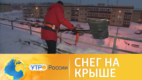 Снег на крыше: падающая угроза жизни