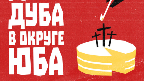 Дать дуба в округе Юба