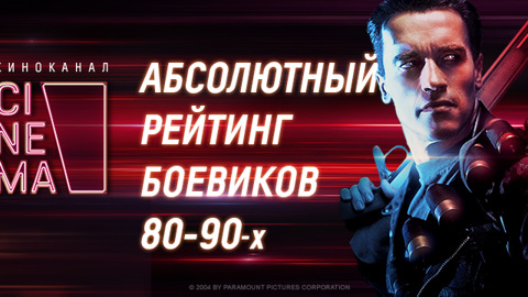 Киноканал "Синема" назвал лучшие боевики 80-90-х годов