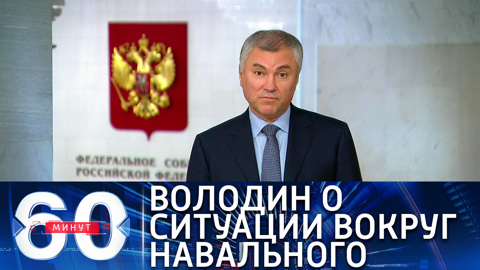 Володин: ситуация с Навальным сложилась по вине тех, кто за ним стоит