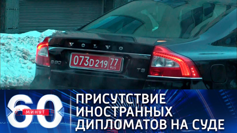 Десятки иностранных дипломатов прибыли на слушание дела Навального