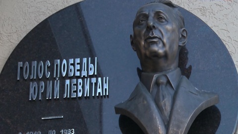 В Москве открыли мемориальную доску в честь Юрия Левитана