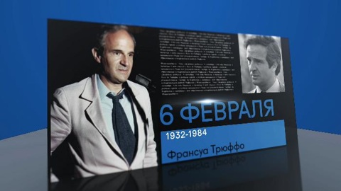 Календарь. 6 февраля 2021 года