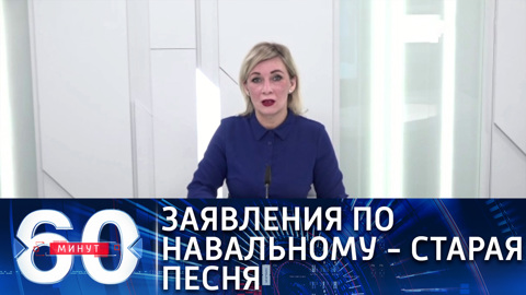 Мария Захарова: мы возмущены беспрецедентным вмешательством в дела России