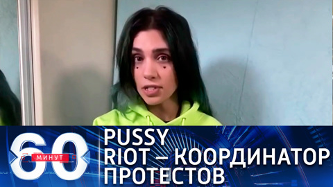 Участница Pussy Riot координирует протесты в России извне