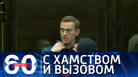 На заседании суда Навальный вел себя вызывающе и по-хамски