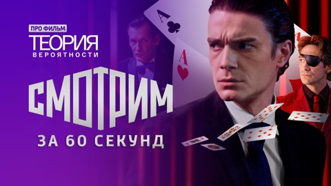 Все самое важное о "Теории вероятности": смотрим за 60 секунд!