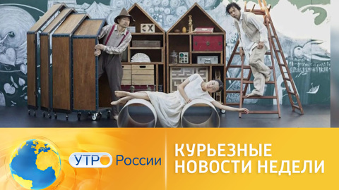 Курьезные новости недели