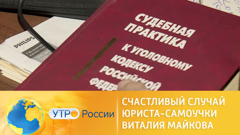 Юрист-самоучка из Калуги помогает людям в судах