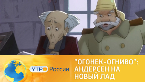 "Огонек-огниво": Андерсен вдохновил на новую интригу