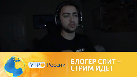 Блогер спит – стрим идет. А фоловеры платят