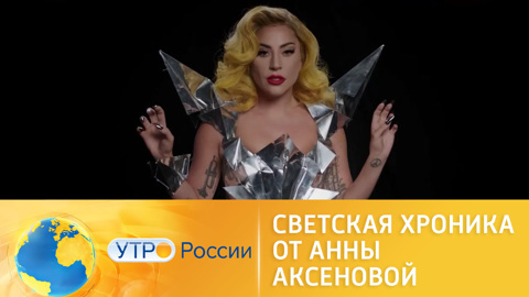 Светская хроника от Анны Аксеновой