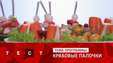 Крабовые палочки