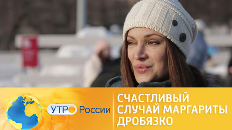 Счастливый случай Маргариты Дробязко