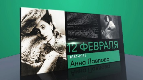 Календарь. 12 февраля 2021 года