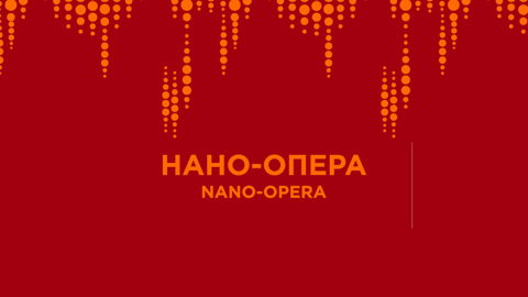 Завершился V Международный конкурс молодых оперных режиссеров "Нано-Опера"