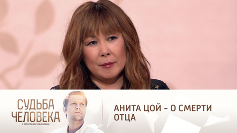 Отец Аниты Цой перед смертью отказался общаться с дочерью