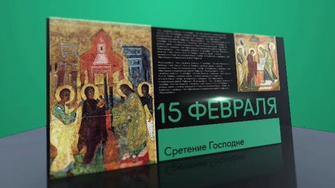 Календарь. 15 февраля 2021 года