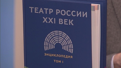 В СТД представили I том новой Российской театральной энциклопедии