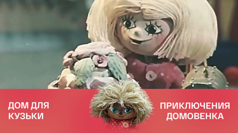 Дом для Кузьки