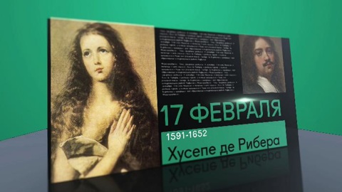 Календарь. 17 февраля 2021 года