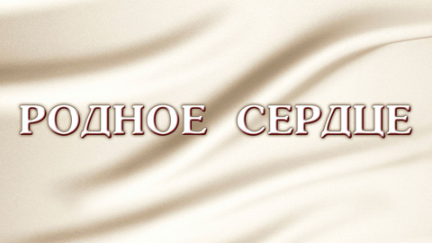 Художественный фильм