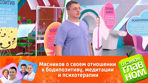 Мясников о своем отношении к бодипозитиву, медитации и психотерапии