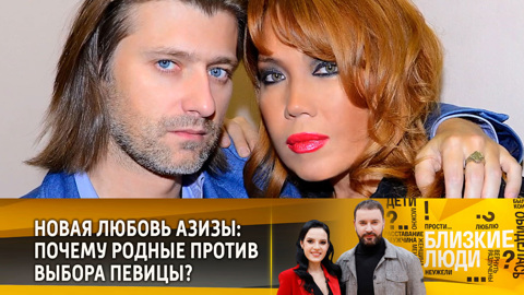 Новая любовь Азизы: почему родные против выбора певицы?