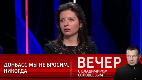 Маргарита Симоньян: Путин сказал четко – Донбасс не бросим