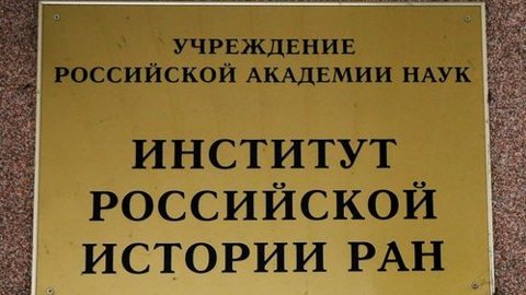 Институт российской истории РАН отмечает 85-летие