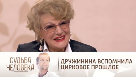 Дружинина вспомнила цирковое прошлое и научила Корчевникова делать мостик