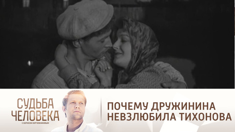 Дружинина вспомнила, как неприятно ей было сниматься с Тихоновым
