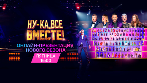 На "Смотрим" состоится онлайн-презентация шоу "Ну-ка, все вместе!"