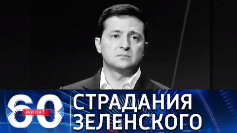 "Муки Зеленского": интернет форсит новые ролики с президентом Украины